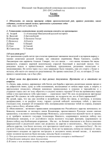 Школьный этап Всероссийской олимпиады школьников по истории 2011-2012 учебный год 8 класс ЗАДАНИЯ