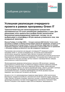 Сообщение для прессы Успешная реализация очередного проекта в рамках программы Green IT