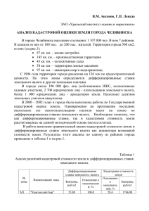 Анализ кадастровой оценки земли города Челябинска