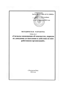 Тема № 2 «Сигналы оповещения об опасностях, порядок их