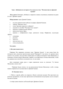 Урок - обобщение по истории в 5-м классе на тему