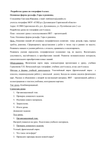 Разработка урока по географии 6 класс. Стекленёва Светлана Юрьевна. e-mail: