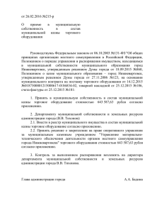 Распоряжение администрации города от 26.02.2016 №215