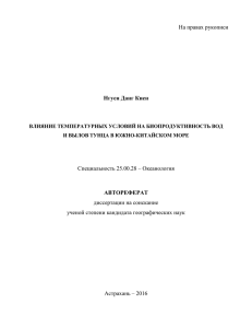 диссертации на соискание ученой степени кандидата географических наук Астрахань – 2016