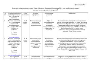 Выставки и ярмарки в Азии, Африке и Латинской Америке