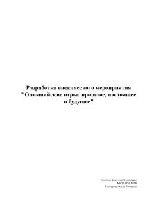 Разработка внеклассного мероприятия "Олимпийские игры