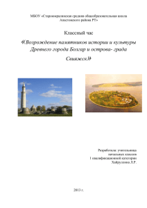 возрождение памятников города Болгар и острова