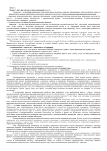 Билет 3. Вопрос 1. Государство как политико-правовой задач..