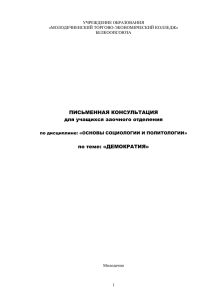 ПИСЬМЕННАЯ КОНСУЛЬТАЦИЯ для учащихся заочного отделения  по теме: «ДЕМОКРАТИЯ»