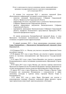 20 Февраля 2013 Глава Екатеринбурга – Председатель