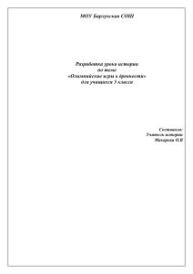 Открытый урок истории в 5 классе проведенный 6