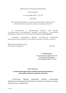Постановление Правительства РФ от 24.09.2010 № 754 Об