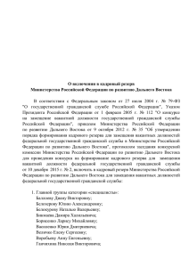 О включении в кадровый резерв Министерства Российской