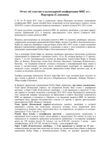 Отчет Д.Э.Дубровского о заседании Технического комитета ФИС