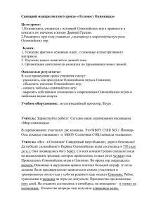 Сценарий межпредметного урока» «Телемост Олимпиада» Цели урока: