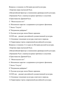 Вопросы к экзамену 2-го курса по Истории русской культуры
