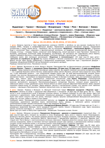 Туроператор «САКУМС» пер. Т. Шевченко 7/1, оф. 8, 01001 Киев, Украина