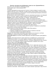 Конспект повторительно-обобщающего урока по теме «Древний Восток». Ход урока: