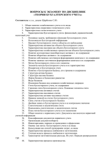 ВОПРОСЫ К ЭКЗАМЕНУ ПО ДИСЦИПЛИНЕ «ТЕОРИЯ БУХГАЛТЕРСКОГО УЧЕТА»