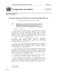 Резолюция, принятая Генеральной Ассамблеей 8 ноября 2007
