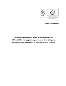Рекомендации Комитета министров Совета Европы CM/Rec(2009)