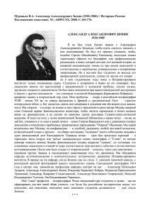 Муравьев В.А. Александр Александрович Зимин (1920