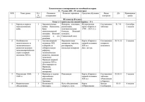 Тематическое планирование по всеобщей истории III семестр (8 класс)