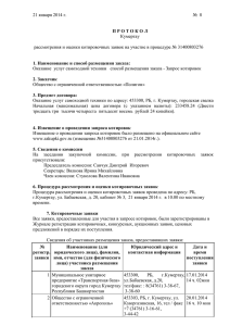 Протокол рассмотрения и оценки котировочных заявок № 8