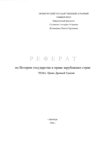 Р  Е  Ф  Е  Р ...  по Истории государства и права зарубежных стран ТЕМА: Право Древней Греции