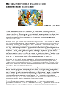 Преодоление богов Галактической цивилизации на планете Из