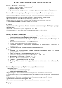 ПЛАНЫ СЕМИНАРСКИХ ЗАНЯТИЙ ПО КУЛЬТУРОЛОГИИ  Занятие 1. Введение в дисциплину.