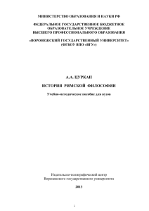 А.А. Цуркан История римской философии / Учебно