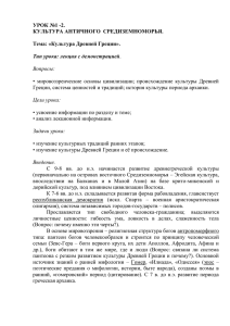 УРОК №1 -2. КУЛЬТУРА АНТИЧНОГО  СРЕДИЗЕМНОМОРЬЯ.  Тема: «Культура Древней Греции».