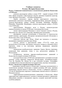 Учебные элементы 8 класс. История Казахстана Раздел