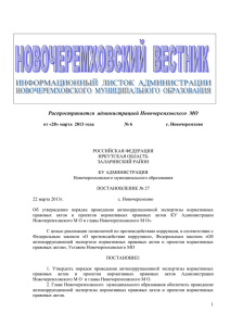 Новочеремховский Вестник» от 28.03.2013 № 6