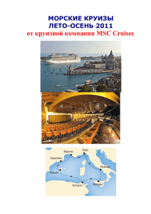 от круизной компании MSC Cruises МОРСКИЕ КРУИЗЫ ЛЕТО-ОСЕНЬ 2011