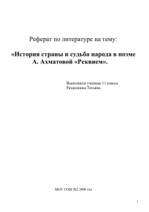 Реферат по литературе на тему:  А. Ахматовой «Реквием».