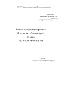 Рабочая программа - Горская средняя общеобразовательная