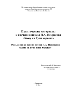 Фольклорная основа поэмы Н.А.Некрасова