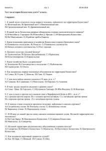 Тест по истории Казахстана для 6-7 класса. 1 вариант.