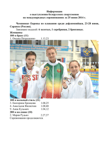 Информация о выступлении белорусских спортсменов