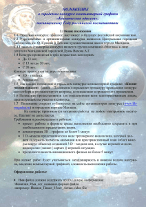 ПОЛОЖЕНИЕ о городском конкурсе компьютерной графики «Космическая одиссея», посвященному Году российской космонавтики