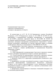 РАСПОРЯЖЕНИЕ АДМИНИСТРАЦИИ ГОРОДА № 1394 от 10.06.2009 г.  О реорганизации Сургутского