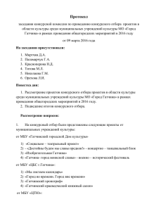 Протокол заседания конкурсной комиссии по проведению