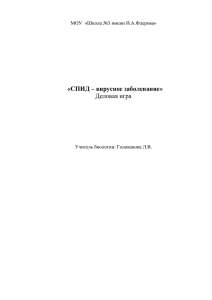 Деловая игра «СПИД – вирусное заболевание» МОУ  «Школа №3 имени И.А.Флерова»