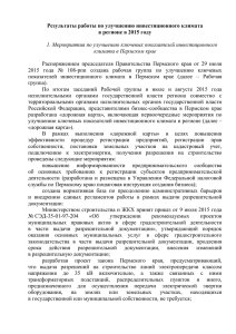Информация о результатах работы Правительства Пермского