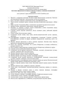 Вопросы к комплексному экзамену по дисциплинам Анатомия и