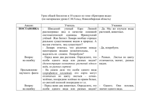 Урок общей биологии в 10 классе по теме «Критерии вида»