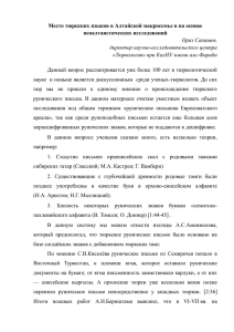 Место тюркских языков в Алтайской макросемье в на основе неоалтаистических исследований