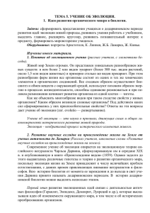 Тема 5. Учение об эволюции. Идея развития органического